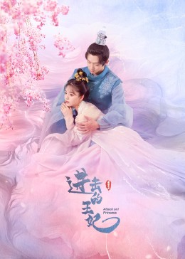 探花精品《进击的王妃》免费在线观看