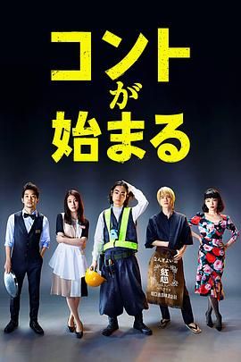 探花精品《短剧开始啦 コントが始まる》免费在线观看