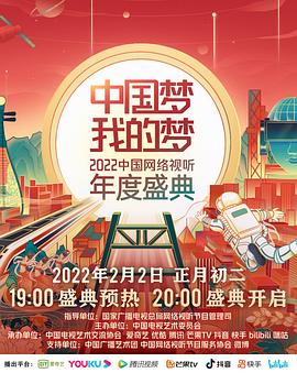 探花精选《中国梦 我的梦——2022中国网络视听年度盛典》免费在线观看