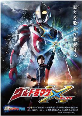 探花视频《艾克斯奥特曼 ウルトラマンX》免费在线观看