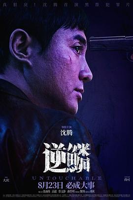 探花精选《逆鳞》免费在线观看