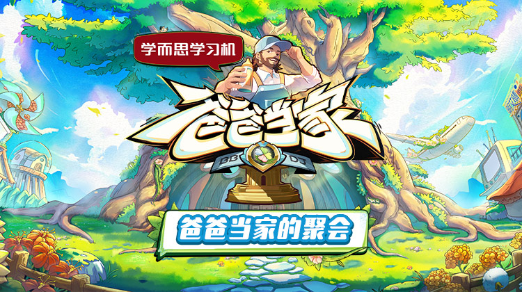 探花精品《爸爸当家的聚会》免费在线观看