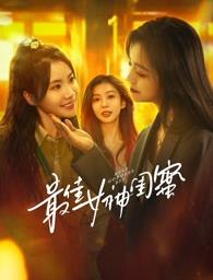 探花精选《最佳女神闺蜜》免费在线观看