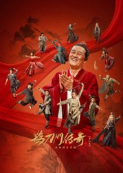 探花精选《鹊刀门传奇 第二季》免费在线观看