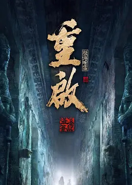 探花视频《重启之极海听雷 第二季》免费在线观看