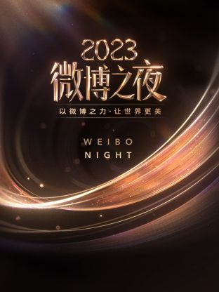 探花精选《微博之夜 2023》免费在线观看