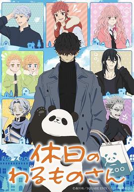 探花视频《休假日的坏人先生》免费在线观看