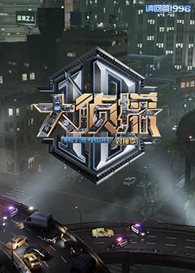 探花精选《大侦探对撞季》免费在线观看