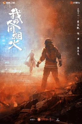 探花精品《我的人间烟火》免费在线观看