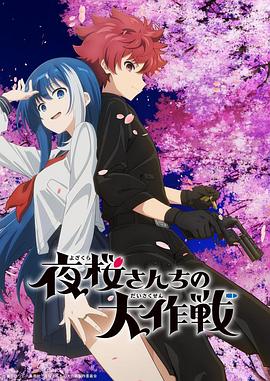 探花视频《夜樱家的大作战》免费在线观看