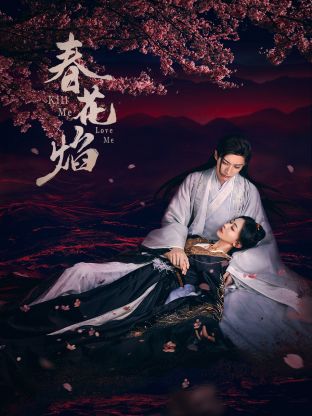 探花精选《春花焰》免费在线观看