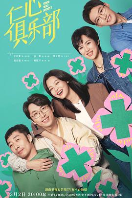 探花精选《仁心俱乐部》免费在线观看