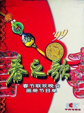探花精选《1999年中央电视台春节联欢晚会》免费在线观看
