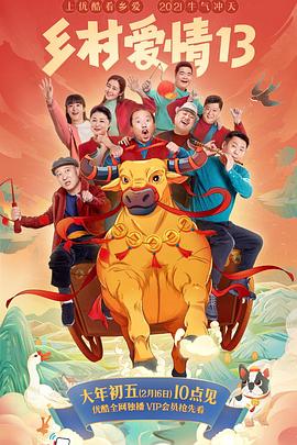 探花精品《乡村爱情13》免费在线观看