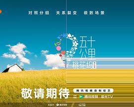 探花精选《五十公里桃花坞5》免费在线观看