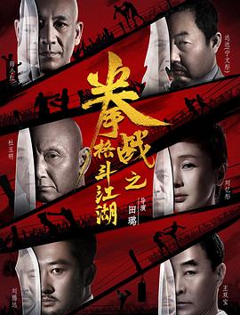 探花精品《拳战之格斗江湖》免费在线观看