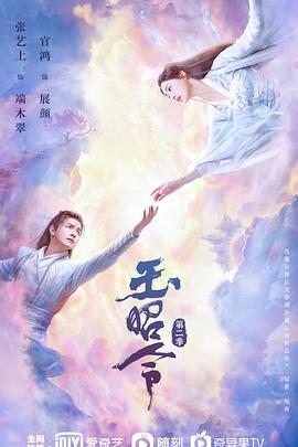 探花视频《玉昭令 第二季》免费在线观看