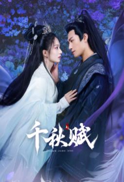 探花视频《千秋赋》免费在线观看
