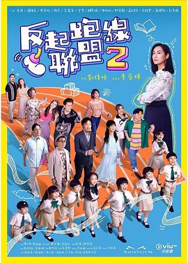 探花视频《反起跑线联盟2 反起跑線聯盟2》免费在线观看