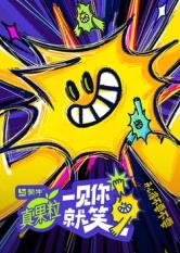 探花视频《一见你就笑》免费在线观看