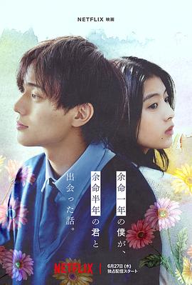探花视频《余生一年的我，遇见了余生半年的你的故事 余命一年の僕が、余命半年の君と出会った話。》免费在线观看