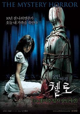 探花精品《大提琴 첼로 - 홍미주 일가 살인사건》免费在线观看