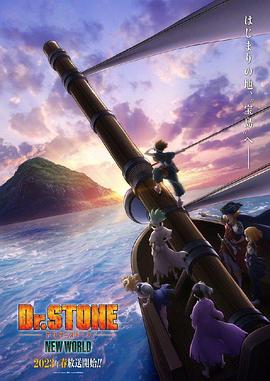 探花精选《石纪元 第三季 Dr.STONE NEW WORLD》免费在线观看