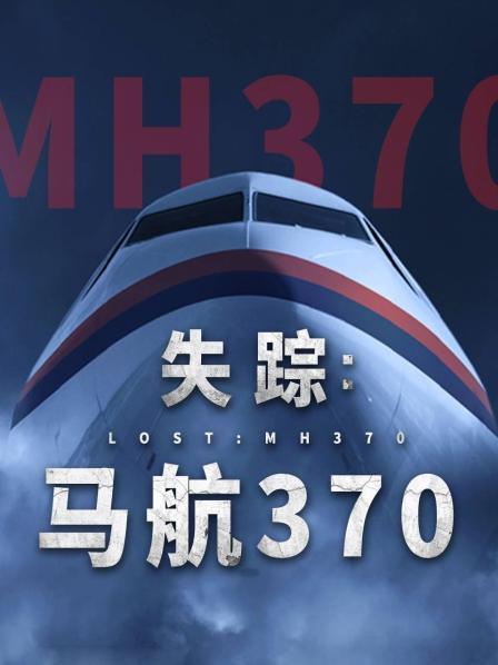 探花精品《失踪：马航370》免费在线观看
