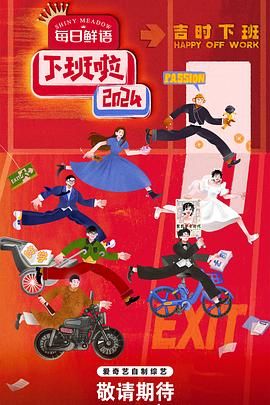 探花视频《下班啦2024》免费在线观看
