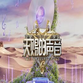 探花视频《天赐的声音 第六季》免费在线观看