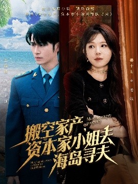 探花精选《搬空家产,资本家小姐去海岛寻夫》免费在线观看
