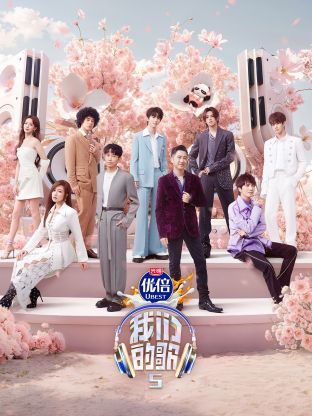 探花精品《我们的歌第五季》免费在线观看