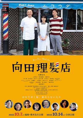 探花视频《向田理髪店》免费在线观看