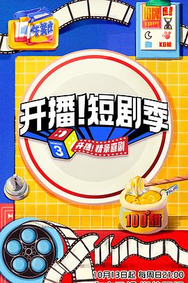 探花视频《开播！短剧季》免费在线观看