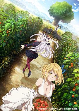 探花精品《异世界悠闲农家 異世界のんびり農家》免费在线观看