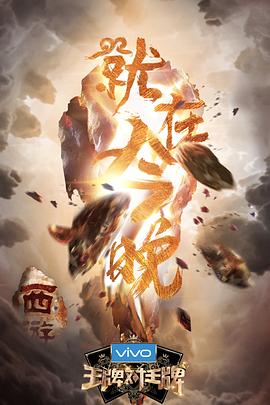 探花精品《王牌对王牌第三季》免费在线观看