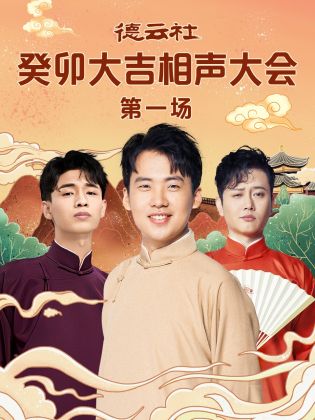 探花精品《德云社癸卯大吉相声大会 第一场》免费在线观看