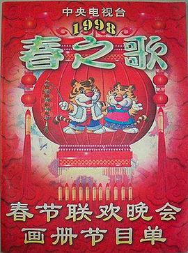 探花精选《1998年中央电视台春节联欢晚会》免费在线观看