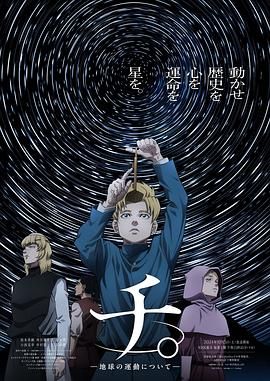 探花视频《地:关于地球的运动 チ。―地球の運動について―》免费在线观看