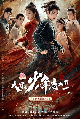 探花视频《大宋少年志2》免费在线观看