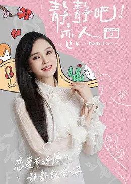 探花精选《静静吧！恋人》免费在线观看