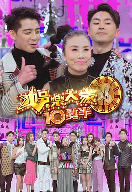 探花视频《娛樂大家10點半》免费在线观看