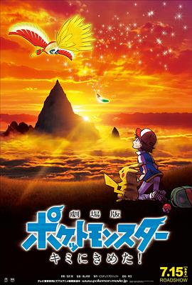 探花精选《精灵宝可梦:就决定是你了 劇場版ポケットモンスター キミにきめた!》免费在线观看
