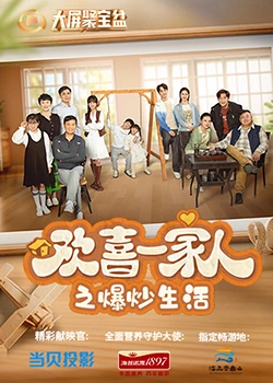 探花精选《欢喜一家人之爆炒生活》免费在线观看
