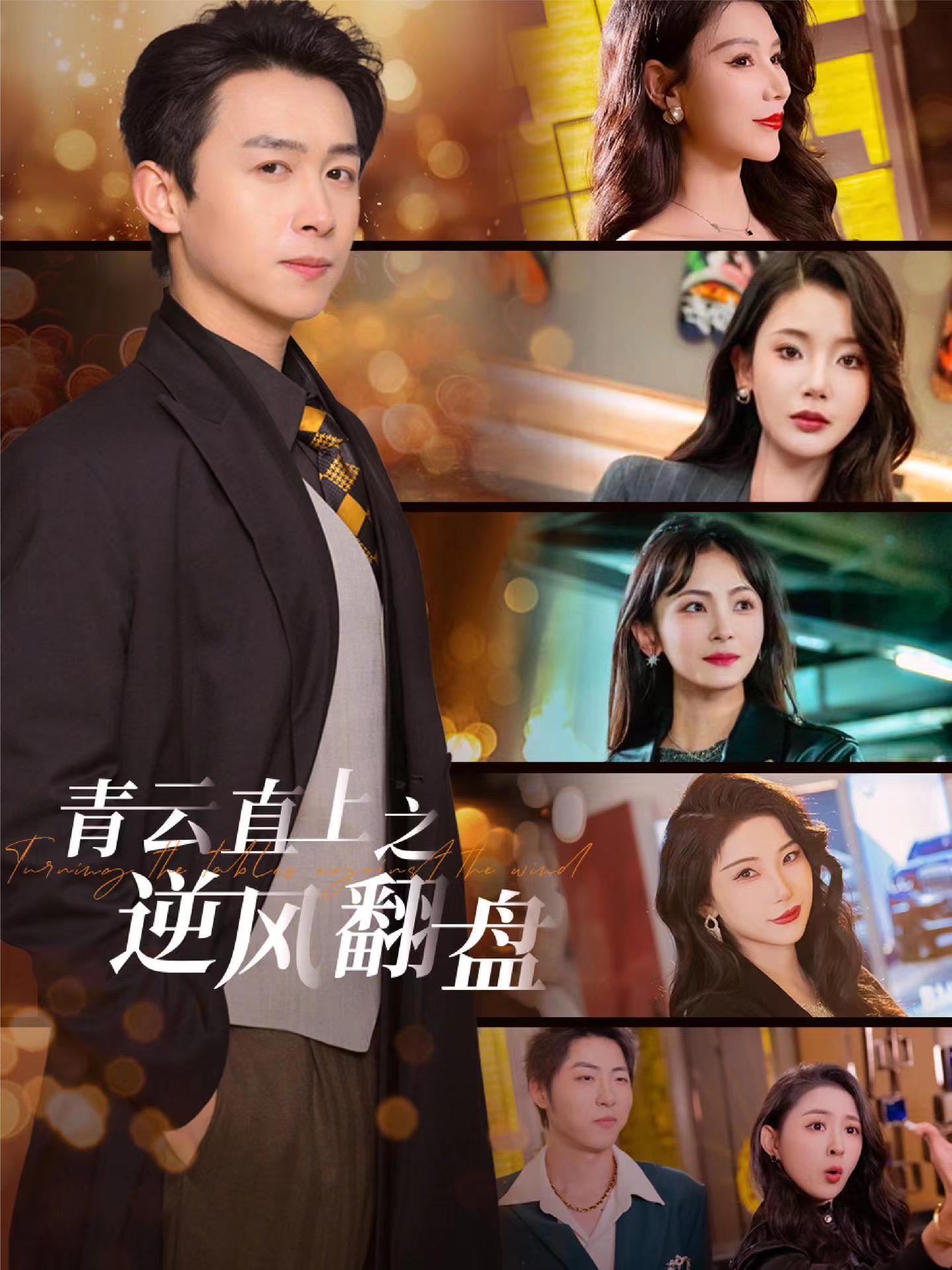 探花视频《青云直上之逆风翻盘》免费在线观看