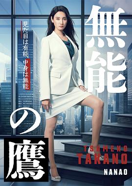探花视频《无能之鹰》免费在线观看