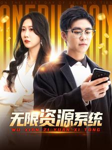 探花精品《无限资源系统》免费在线观看