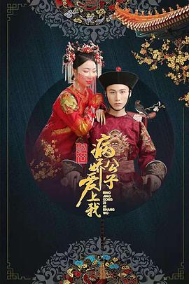 探花精选《绝世：病娇公子爱上我》免费在线观看