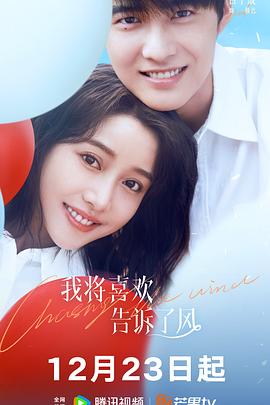 探花精选《我将喜欢告诉了风》免费在线观看