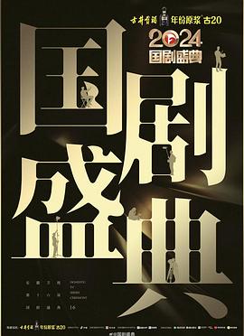 探花精选《2024国剧盛典》免费在线观看